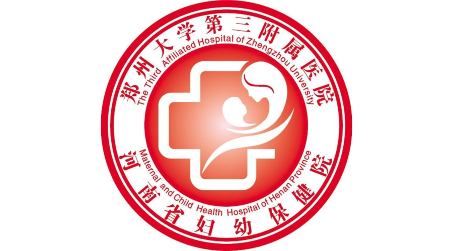 郑州大学第三附属医院(河南省妇幼保健院)